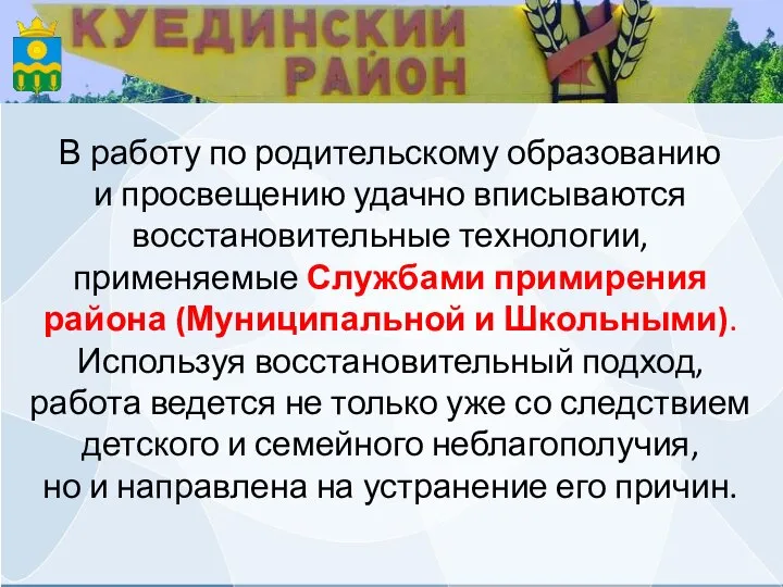 В работу по родительскому образованию и просвещению удачно вписываются восстановительные технологии, применяемые