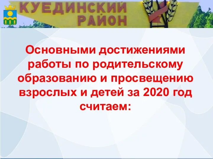 Основными достижениями работы по родительскому образованию и просвещению взрослых и детей за 2020 год считаем: