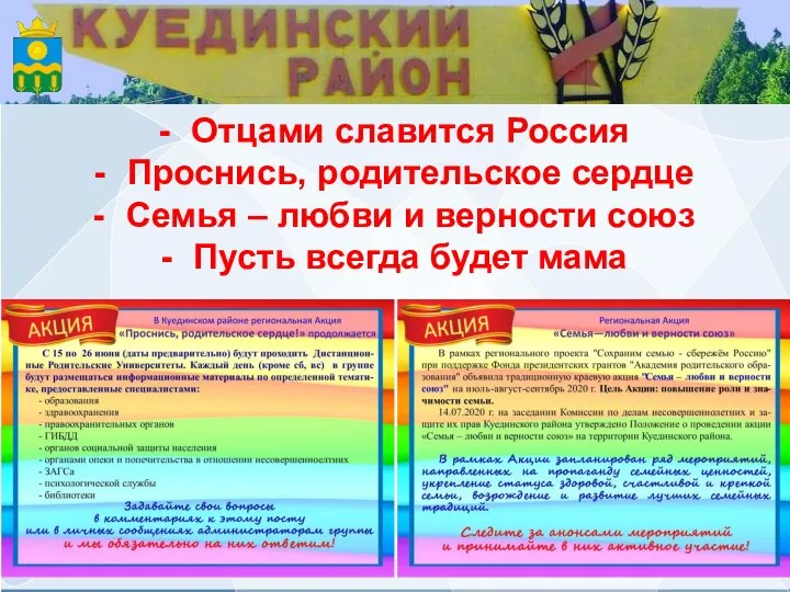 Отцами славится Россия Проснись, родительское сердце Семья – любви и верности союз Пусть всегда будет мама