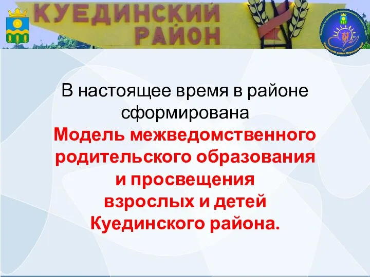 В настоящее время в районе сформирована Модель межведомственного родительского образования и просвещения