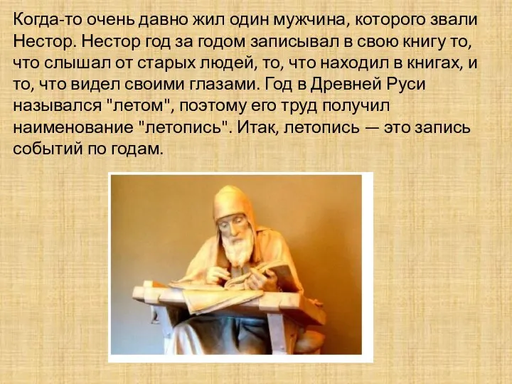 Когда-то очень давно жил один мужчина, которого звали Нестор. Нестор год за