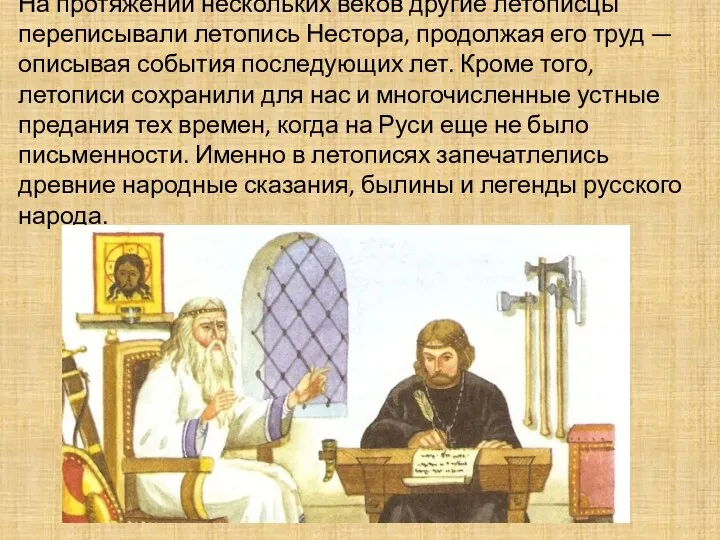 На протяжении нескольких веков другие летописцы переписывали летопись Нестора, продолжая его труд