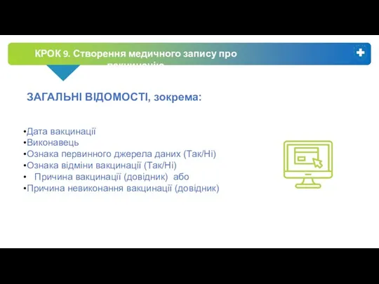 КРОК 9. Створення медичного запису про вакцинацію ЗАГАЛЬНІ ВІДОМОСТІ, зокрема: Дата вакцинації