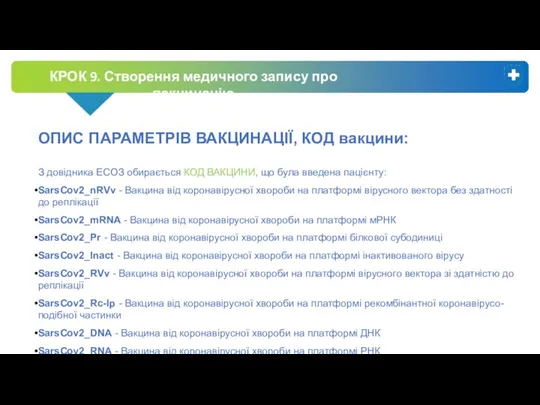 КРОК 9. Створення медичного запису про вакцинацію ОПИС ПАРАМЕТРІВ ВАКЦИНАЦІЇ, КОД вакцини: