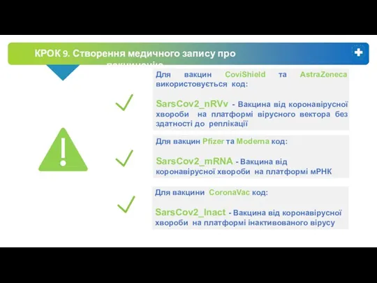 КРОК 9. Створення медичного запису про вакцинацію Для вакцин Pfizer та Moderna