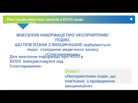 Реєстрація медичних записів в ЕСОЗ щодо виявлення НППІ 31044-1 «Несприятлива подія, що