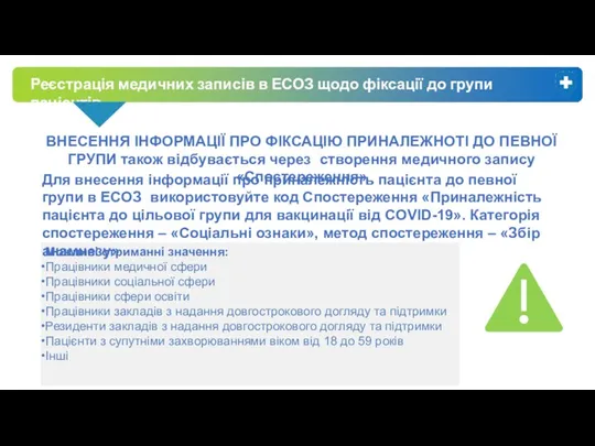 Реєстрація медичних записів в ЕСОЗ щодо фіксації до групи пацієнтів Можливі отриманні