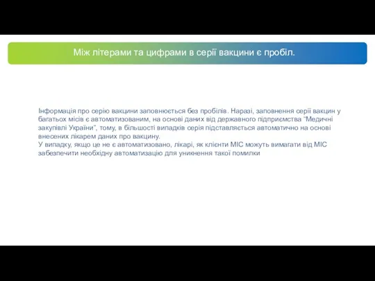 Між літерами та цифрами в серії вакцини є пробіл. Інформація про серію