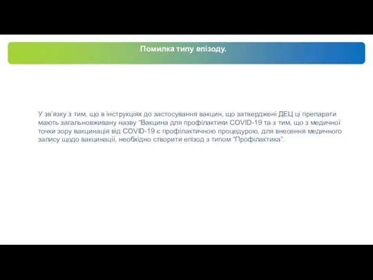 Помилка типу епізоду. У зв’язку з тим, що в інструкціях до застосування