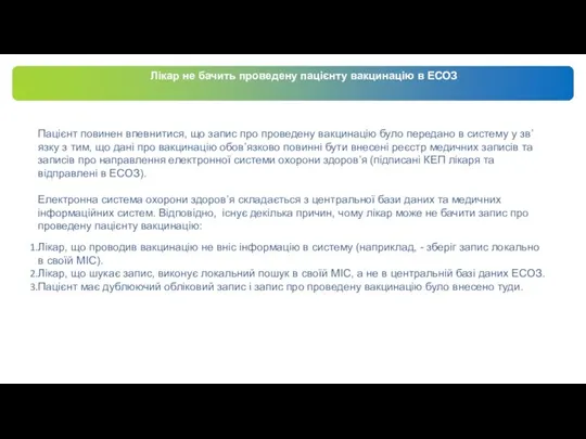 Лікар не бачить проведену пацієнту вакцинацію в ЕСОЗ Пацієнт повинен впевнитися, що