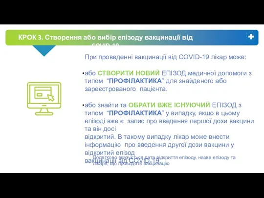 КРОК 3. Створення або вибір епізоду вакцинації від COVID-19 При проведенні вакцинації