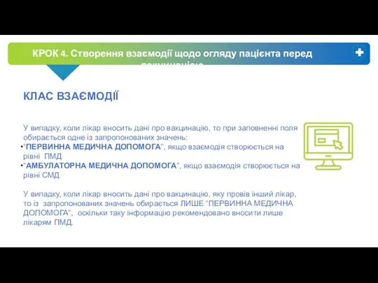 КРОК 4. Створення взаємодії щодо огляду пацієнта перед вакцинацією КЛАС ВЗАЄМОДІЇ У