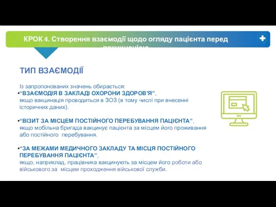 КРОК 4. Створення взаємодії щодо огляду пацієнта перед вакцинацією ТИП ВЗАЄМОДІЇ Із