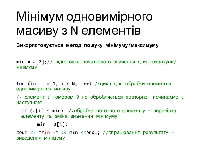 Мінімум одновимірного масиву з N елементів Використовується метод пошуку мінімуму/максимуму min =