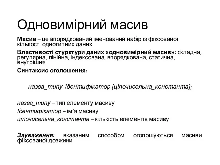 Одновимірний масив Масив – це впорядкований іменований набір із фіксованої кількості однотипних