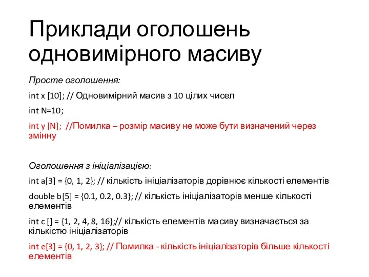 Приклади оголошень одновимірного масиву Просте оголошення: int x [10]; // Одновимірний масив