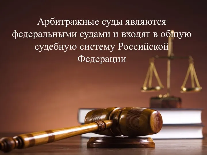 Арбитражные суды являются федеральными судами и входят в общую судебную систему Российской Федерации