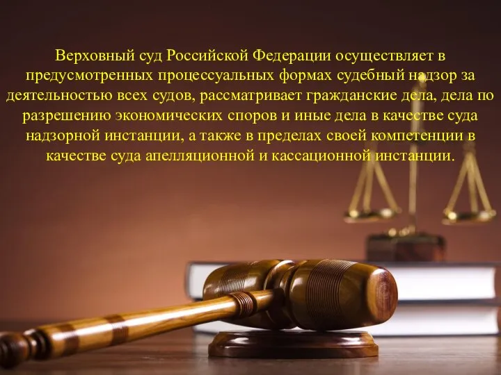 Верховный суд Российской Федерации осуществляет в предусмотренных процессуальных формах судебный надзор за