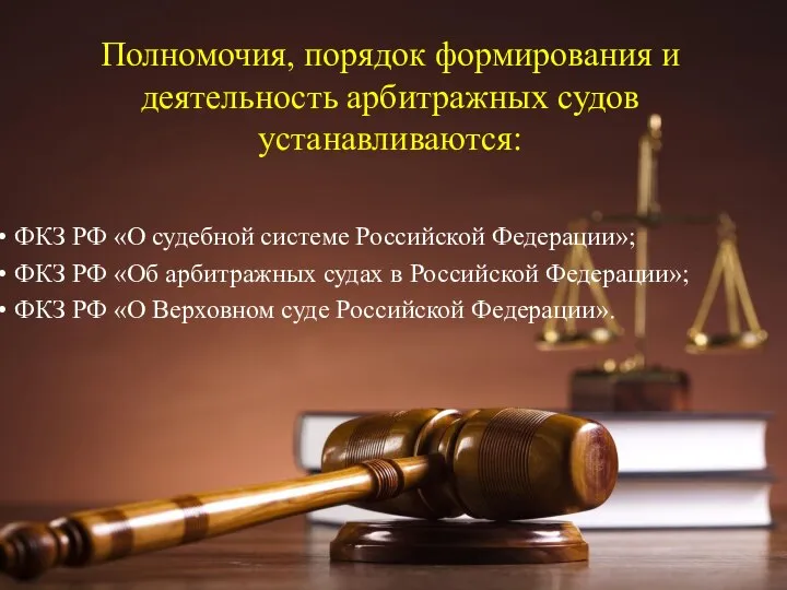 Полномочия, порядок формирования и деятельность арбитражных судов устанавливаются: ФКЗ РФ «О судебной