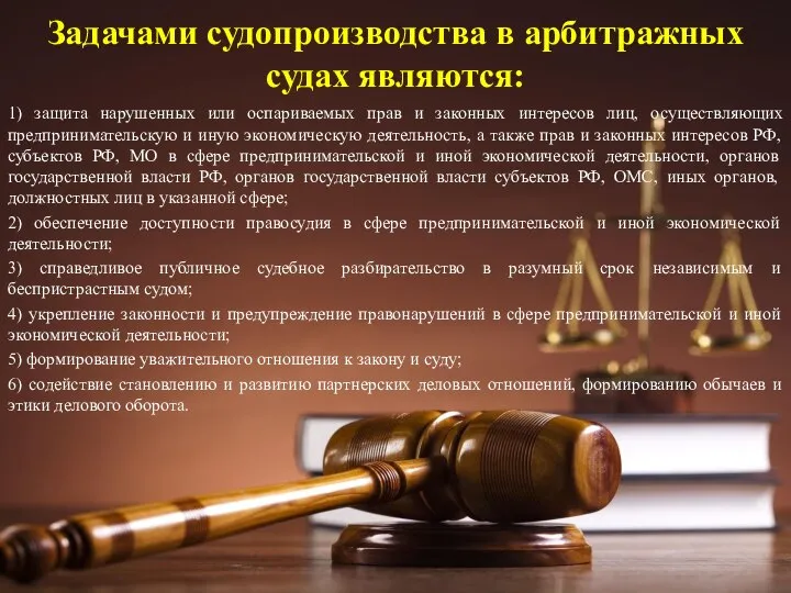 Задачами судопроизводства в арбитражных судах являются: 1) защита нарушенных или оспариваемых прав
