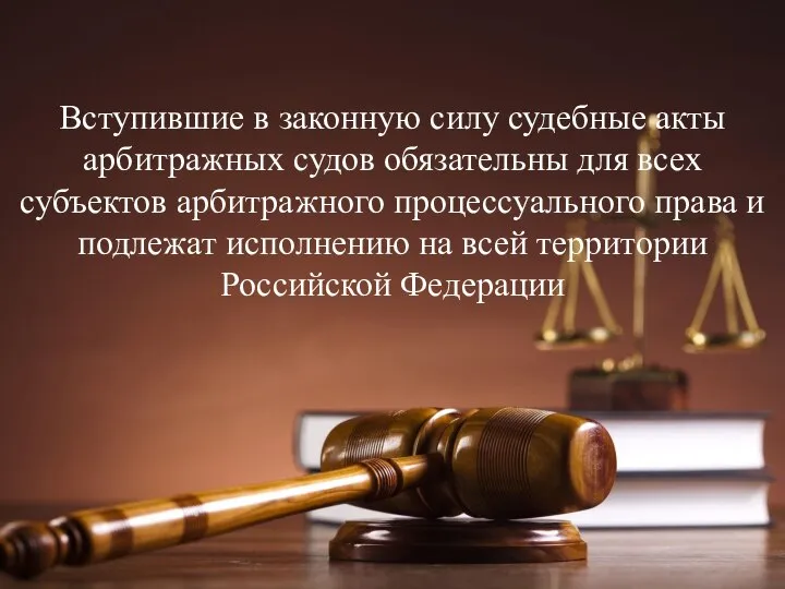 Вступившие в законную силу судебные акты арбитражных судов обязательны для всех субъектов