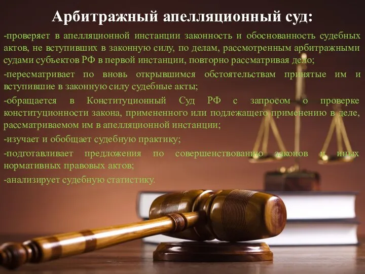 Арбитражный апелляционный суд: -проверяет в апелляционной инстанции законность и обоснованность судебных актов,