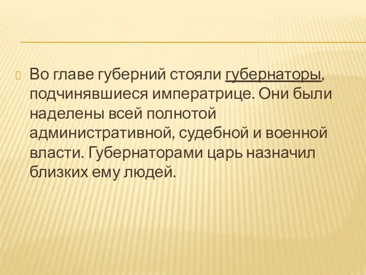 Во главе губерний стояли губернаторы, подчинявшиеся императрице. Они были наделены всей полнотой