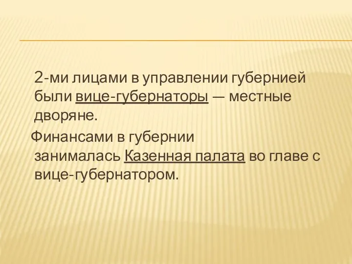 2-ми лицами в управлении губернией были вице-губернаторы — местные дворяне. Финансами в