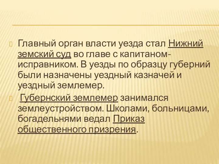 Главный орган власти уезда стал Нижний земский суд во главе с капитаном-исправником.