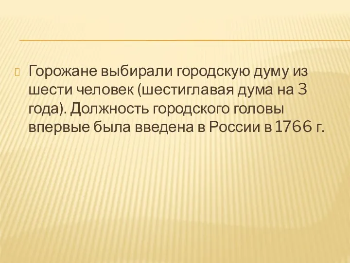 Горожане выбирали городскую думу из шести человек (шестиглавая дума на 3 года).