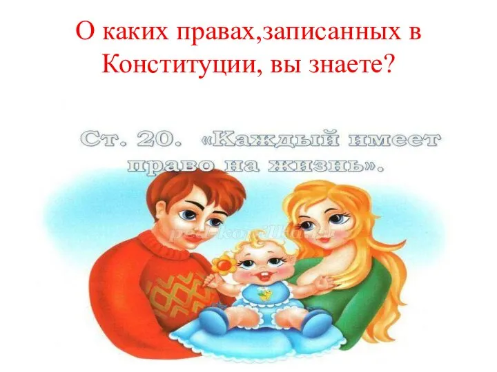 О каких правах,записанных в Конституции, вы знаете?