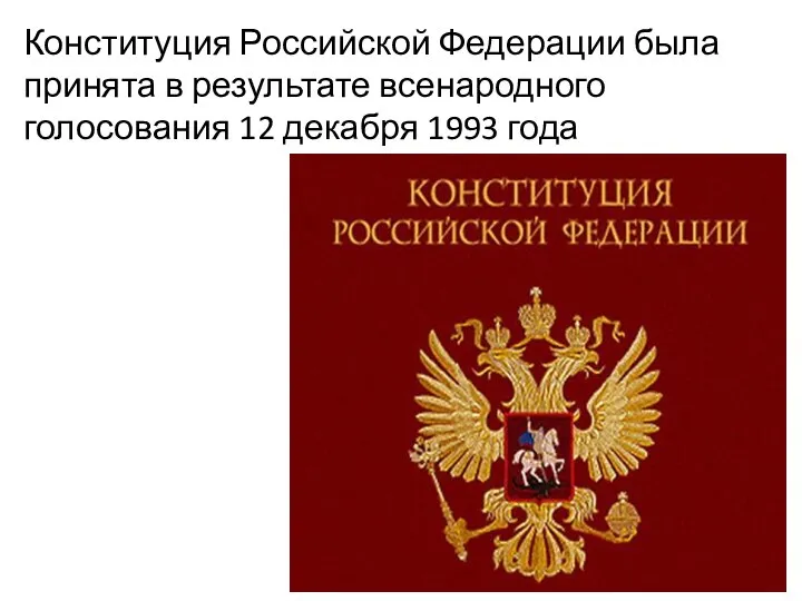 Конституция Российской Федерации была принята в результате всенародного голосования 12 декабря 1993 года