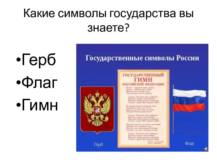 Какие символы государства вы знаете? Герб Флаг Гимн