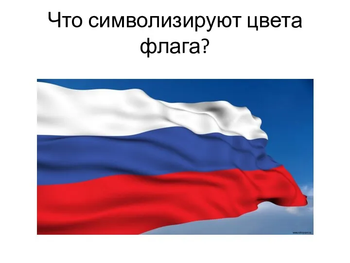 Что символизируют цвета флага?