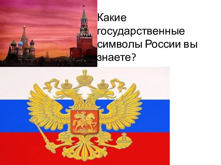 Какие государственные символы России вы знаете?