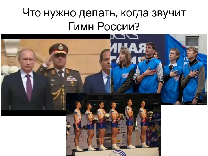 Что нужно делать, когда звучит Гимн России?