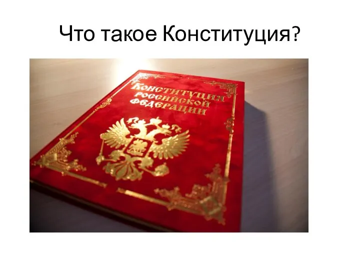 Что такое Конституция?