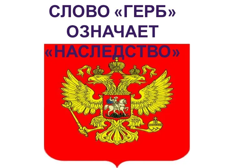 СЛОВО «ГЕРБ» ОЗНАЧАЕТ «НАСЛЕДСТВО»