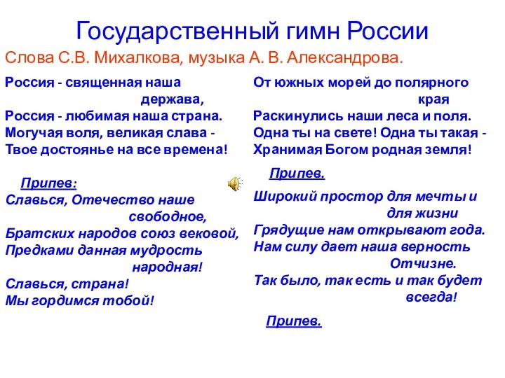 Государственный гимн России Слова С.В. Михалкова, музыка А. В. Александрова. Россия -