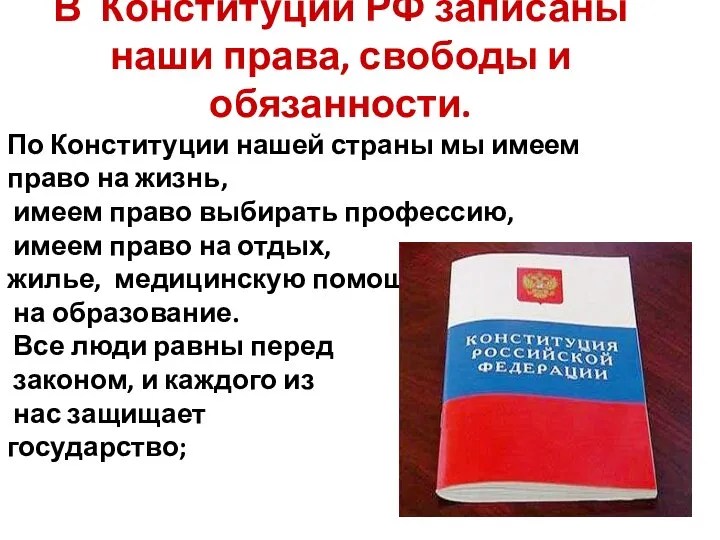 В Конституции РФ записаны наши права, свободы и обязанности. По Конституции нашей