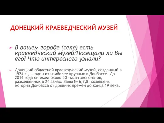 ДОНЕЦКИЙ КРАЕВЕДЧЕСКИЙ МУЗЕЙ В вашем городе (селе) есть краеведческий музей?Посещали ли Вы