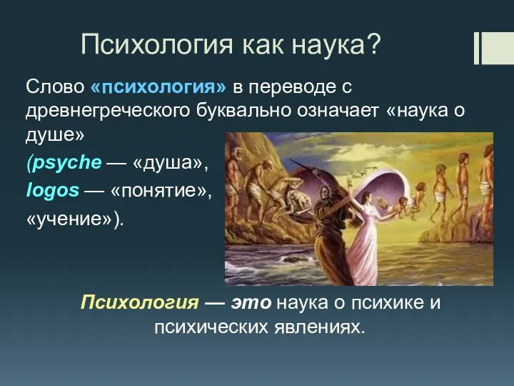 Психология как наука? Слово «психология» в переводе с древнегреческого буквально означает «наука