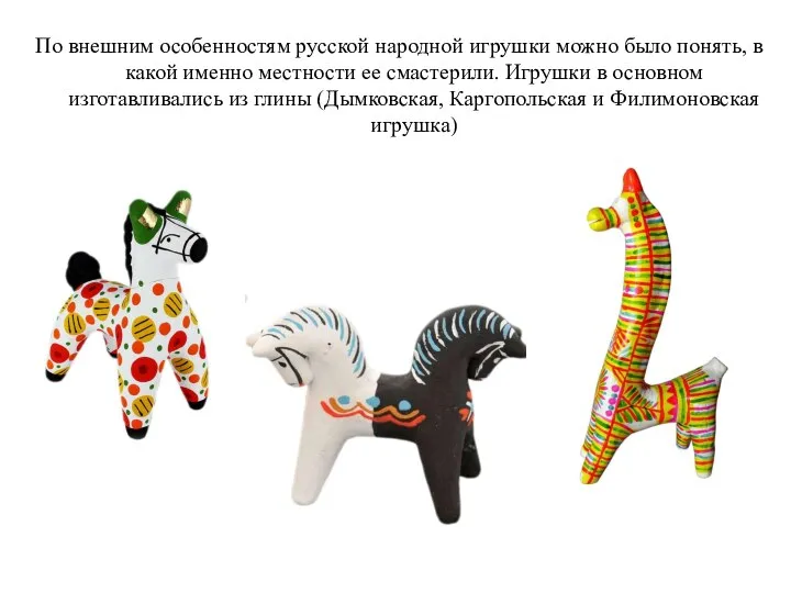 По внешним особенностям русской народной игрушки можно было понять, в какой именно