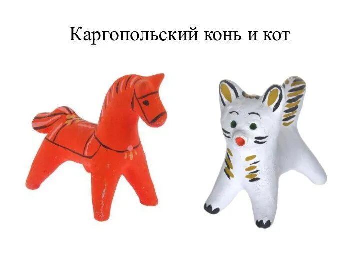 Каргопольский конь и кот