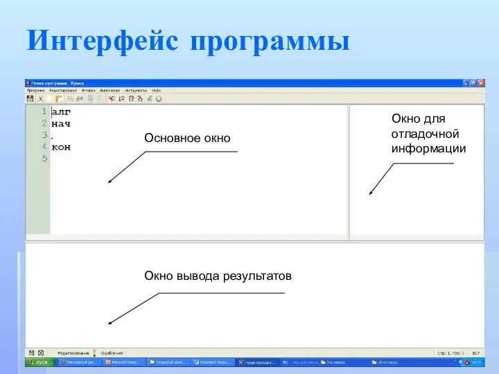 Интерфейс программы Основное окно Окно для отладочной информации Окно вывода результатов