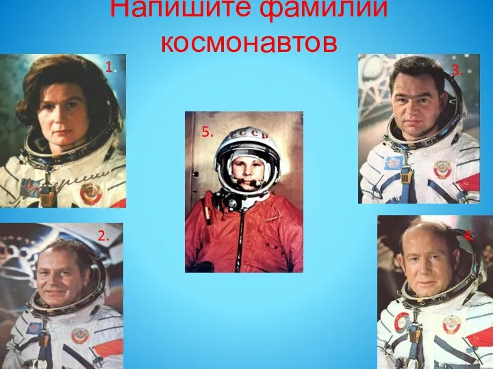 Напишите фамилии космонавтов 1. 2. 3. 4. 5.