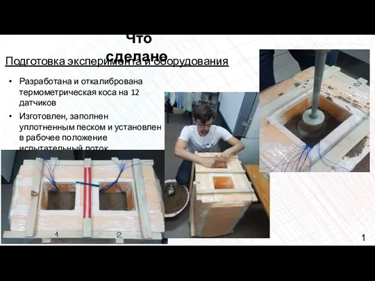 Что сделано Разработана и откалибрована термометрическая коса на 12 датчиков Изготовлен, заполнен