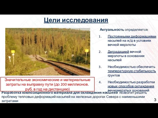 Цели исследования Актуальность определяется: Постоянными деформациями насыпей на ж/д в условиях вечной