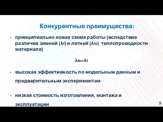 Конкурентные преимущества: принципиально новая схема работы (вследствие различия зимней (λf) и летней