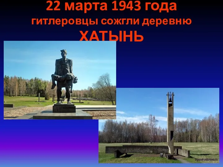 22 марта 1943 года гитлеровцы сожгли деревню ХАТЫНЬ